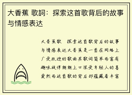 大香蕉 歌詞：探索这首歌背后的故事与情感表达