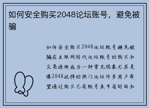 如何安全购买2048论坛账号，避免被骗