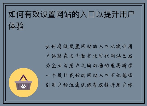 如何有效设置网站的入口以提升用户体验