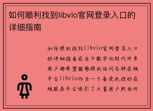 如何顺利找到libvio官网登录入口的详细指南