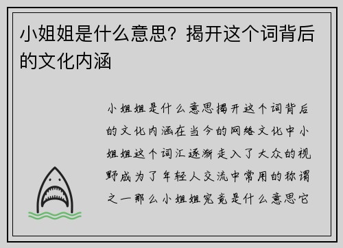小姐姐是什么意思？揭开这个词背后的文化内涵