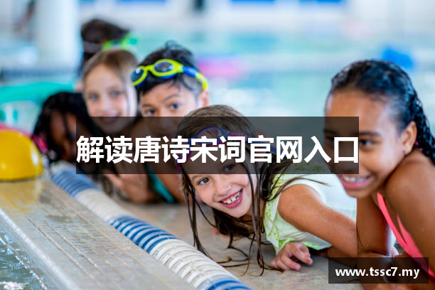 解读唐诗宋词官网入口